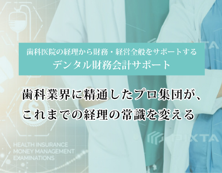 デンタル財務会計サポート