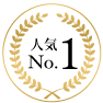 人気ナンバーワン